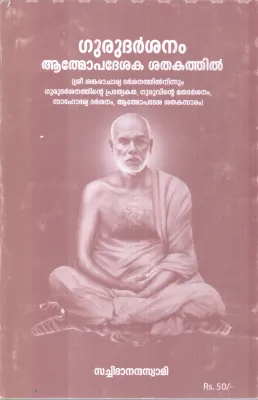 GURU DARSHANAM ATHMOPADESHAKA SHATHAKATHIL BY SACHIDHANANDHA SWAMI