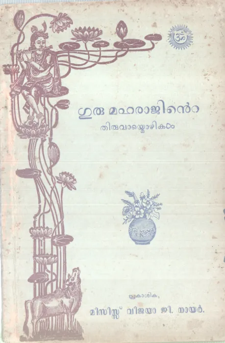 GURU MAHARAJINTE THIRUVAYMOZHIKAL BY GURU MAHARAJ