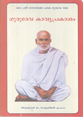 GURUDEVA KAVYAPRAKASHAM BY THIRUKURAL RAA.SATHYASEELAN