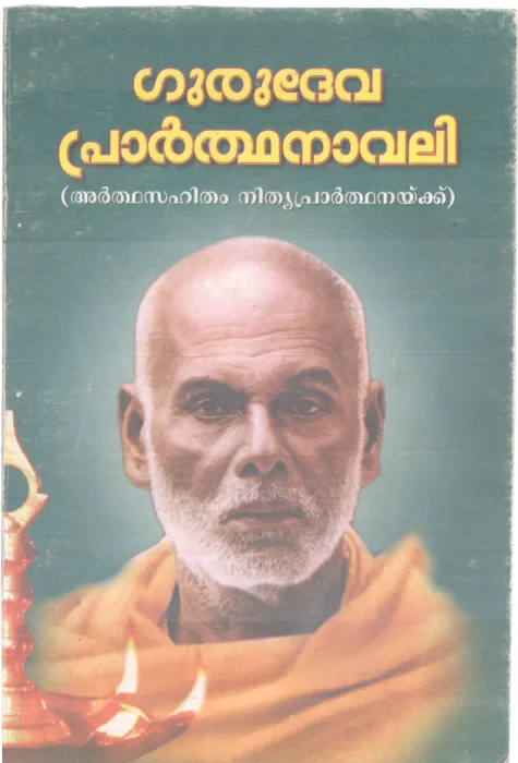 GURUDEVA PRATHANAVALI BY GROUP OF EDITORS