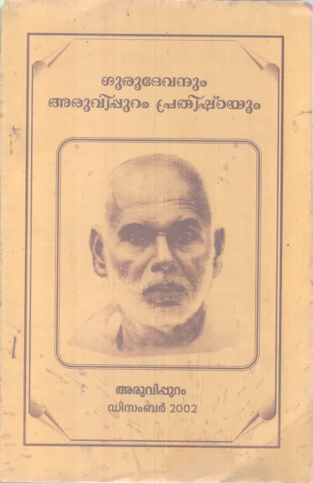GURUDEVANUM ARUVIPURAM PRATHISHTAYUM BY GROUP OF EDITORS