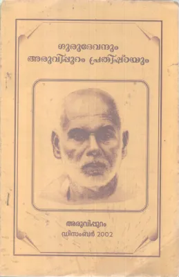 GURUDEVANUM ARUVIPURAM PRATHISHTAYUM BY GROUP OF EDITORS