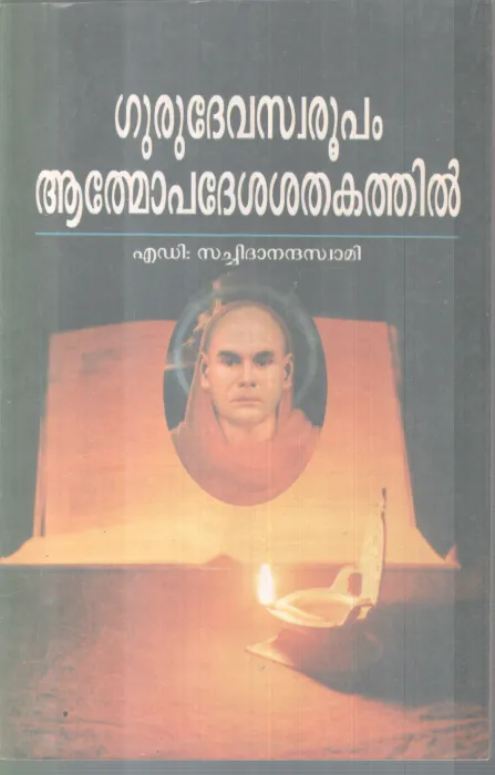 GURUDEVASWAROOPAM AATMOPADESH SHATHAKATHIL BY SACHIDANANDHA SWAMI