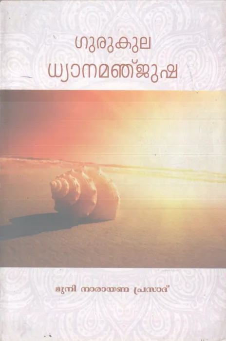 GURUKULA DHYANAMANJUSHA BY MUNI NARAYANA SWAMI