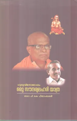 GURUVINODOPPAM ORU SOUNDHARYALAHARI YATHRA BY DR P K PEETHAMBARAN