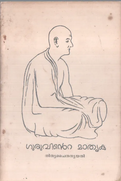 GURUVINTE MATHRUKA BY NITHYA CHAITHANYA YATHI