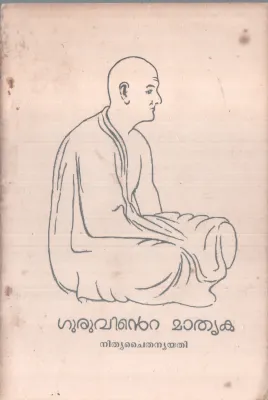 GURUVINTE MATHRUKA BY NITHYA CHAITHANYA YATHI