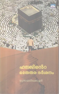 HAJJINTE MATHETHARA DARSHANAM BY YUSUFALI KECHERY