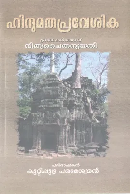 HINDHUMATHA PRAVESHIKA BY NITHYA CHAITHANYA YATHI