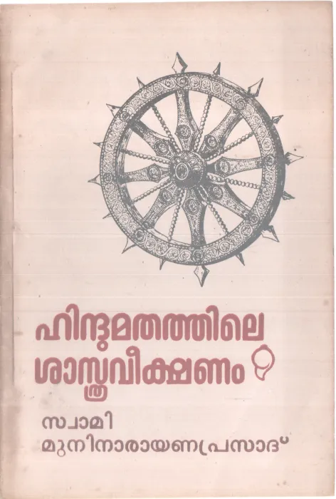 HINDHUMATHATHILE SHASTHRA VEEKSHANAM BY MUNI NARAYANA PRASAD