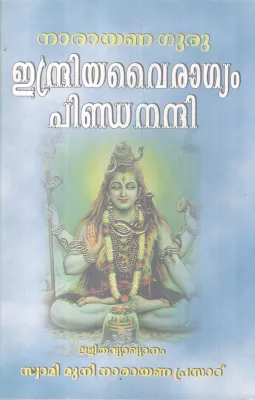 INDREYA VAIRAGYAM PINDANANNI BY NARAYANA GURU