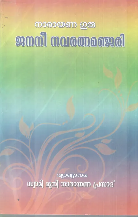 JANANI NAVARATHANA MANJARI BY NARAYANA GURU