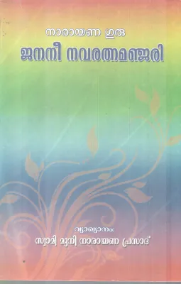 JANANI NAVARATHANA MANJARI BY NARAYANA GURU