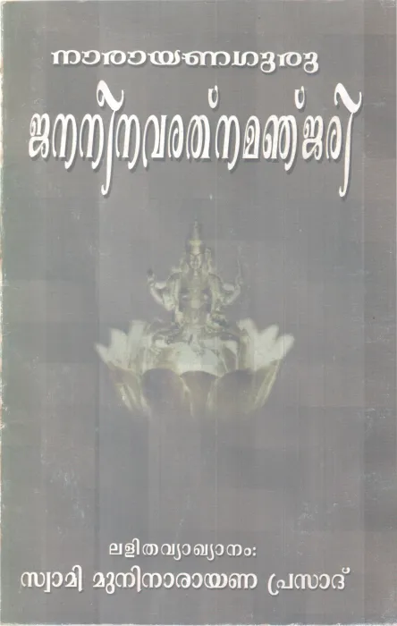 JANANI NAVARATHANA MANJARI BY SREENARAYANA GURU