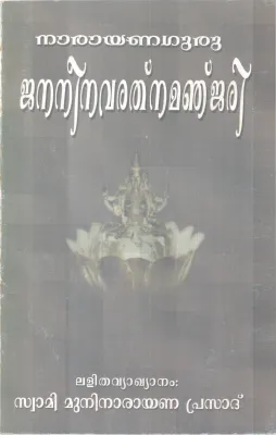 JANANI NAVARATHANA MANJARI BY SREENARAYANA GURU