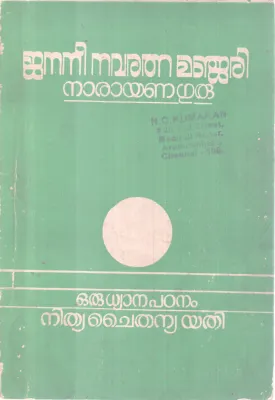 JANANI NAVARATHNA MANJARI BY SREE NARYANA GURU