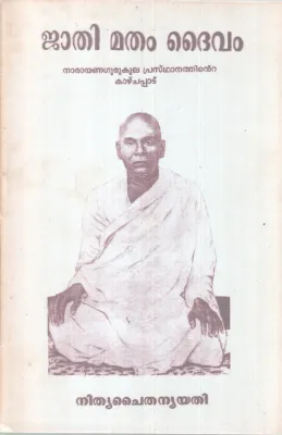 JATHI MATHAM DHAIVAM BY NITHYA CHAITHANYA YATHI