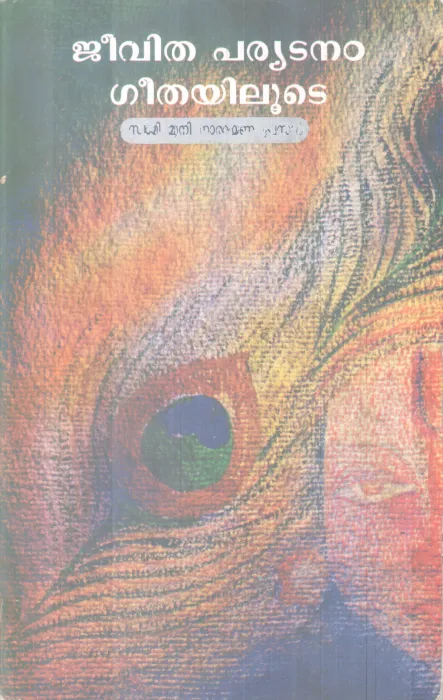 JEEVITHAPARYADANAM GEETHAYILUDE BY SWAMI MUNI NARAYANA PRASAD