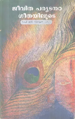JEEVITHAPARYADANAM GEETHAYILUDE BY SWAMI MUNI NARAYANA PRASAD