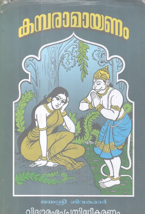 KAMBARAMAYANAM BY JAYASREE SIVAKUMAR