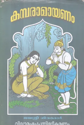 KAMBARAMAYANAM BY JAYASREE SIVAKUMAR