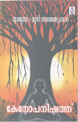 KENOPANISHATH BY SWAMI SURVANANDHA