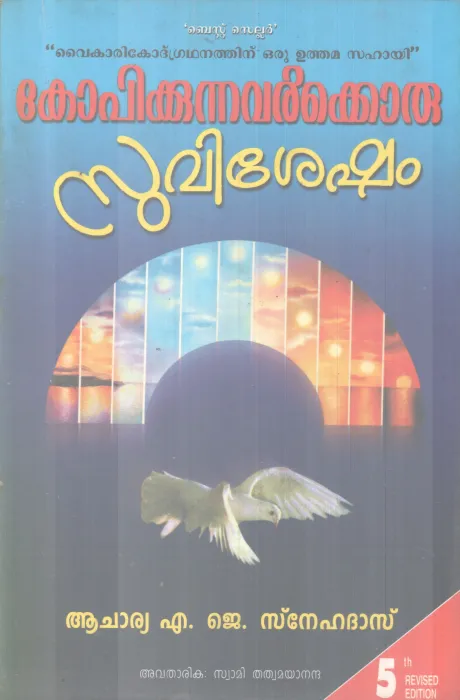 KOPIKUNNAVARKKORU SUVISHESHAM BY ACHARYA A J SNEHADAS