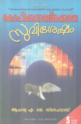 KOPIKUNNAVARKKORU SUVISHESHAM BY ACHARYA A J SNEHADAS