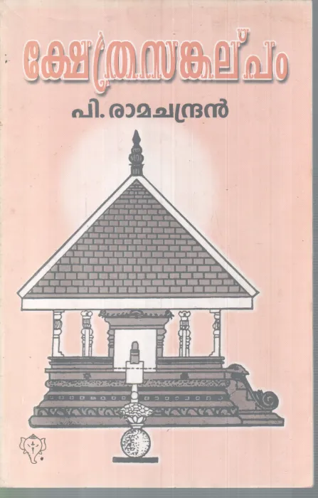 KSHETHRA SANKALPPAM BY P RAMACHANDRAN