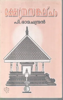 KSHETHRA SANKALPPAM BY P RAMACHANDRAN