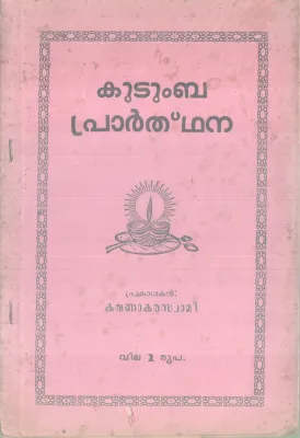 KUDUMBA PRARTHANA BY KARUNAKARAN SWAMI