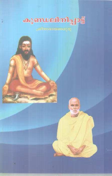 KUNDALINIPATTU BY SREENARAYANA GURU