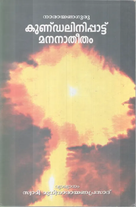 KUNDALINIPATTU MANANATHEETHAM BY SREENARAYANA GURU