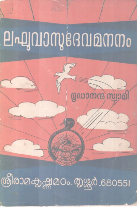 LAGHUVASU DEVAMANANAM BY MRIDANANANDHA SWAMI