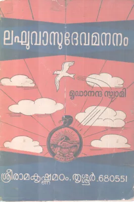 LAGHUVASU DEVAMANANAM BY MRIDANANANDHA SWAMI