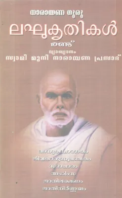 LAKHUKRITHIKAL ( 2) BY NARAYANA GURU