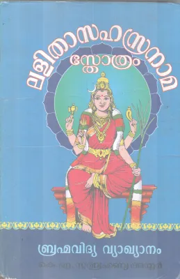 LALITHASAHASRANAMA STHOTHRAM BY K A SUBHRAMANNYA AYYAR