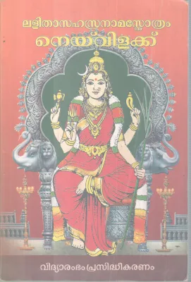 LALITHASAHASRANAMA STHOTHRAM NEYVILAKKU BY GROUP OF EDITORS