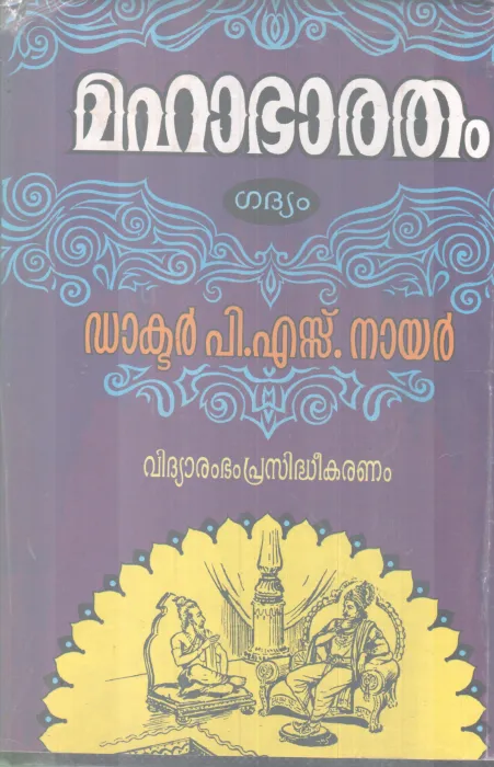 MAHABHARATHAM BY DR P S NAIR