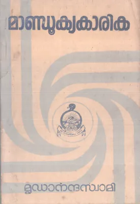 MANDOOKYAKARIKA BY MRUDANANDHA SWAMI