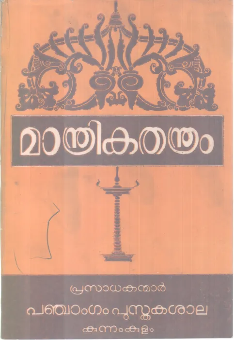 MANDRIKA THANDRAM BY GROUP OF EDITORS