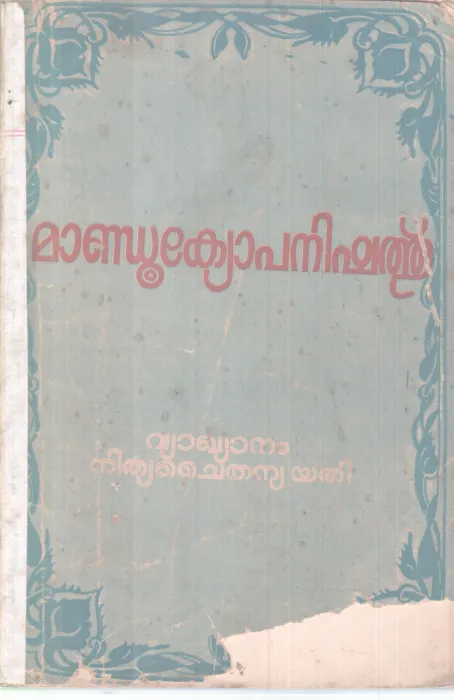 MANDUKYOPANISHATH BY GROUP OF EDITORS