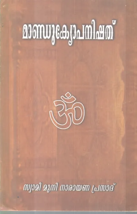 MANDUKYOPANISHATH BY SWAMI MUNI NARAYANA PRASAD