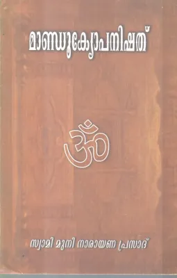 MANDUKYOPANISHATH BY SWAMI MUNI NARAYANA PRASAD