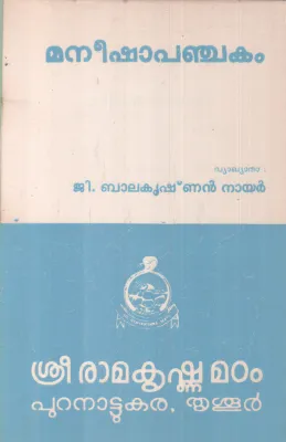 MANEESHAPANCHAKAM BY GROUP OF EDITORS