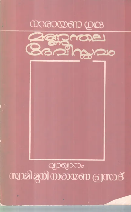 MANNANDHALA DEVISTHAVAM BY NARAYANA GURU