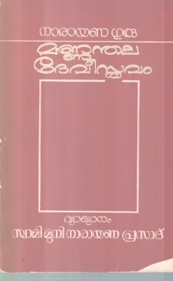 MANNANDHALA DEVISTHAVAM BY NARAYANA GURU