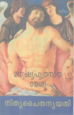MANUSHYA PUTHRANAYA YESHU BY NITHYA CHAITHANYA YATHI