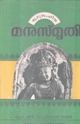 MANUSMRUTHI BY PROF N GOPINATHAN NAIR