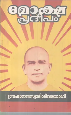 MOKSHA PRADEEPAM BY BHRAMMANANDHA SWAMI SIVAYOGI
